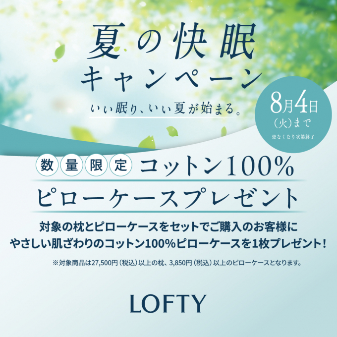 【ロフテー枕工房】夏の快眠キャンペーン🏝️
