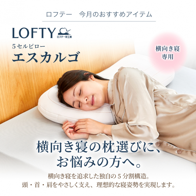「ロフテー枕工房」横の向き寝の枕お探し方に。
