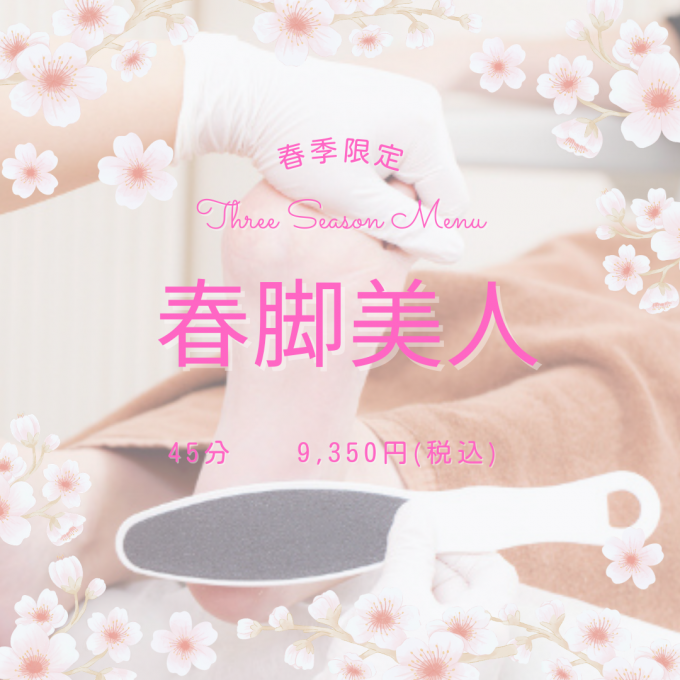 【春限定】春脚美人