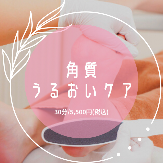 【定番】角質うるおい