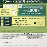 【衣料品引き取りキャンペーン】