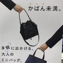 【手ぶら以上、かばん未満】