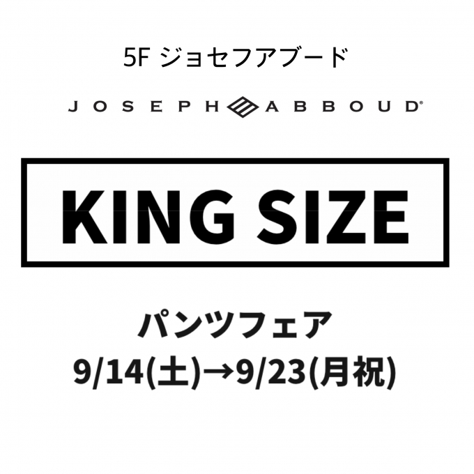 【ジョセフアブード】キングサイズパンツフェア
