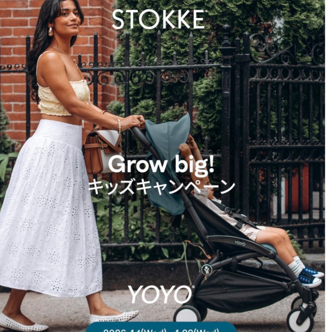 Grow big！キッズキャンペーンのお知らせです♪【ストッケ】