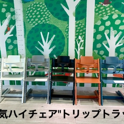 大人気ハイチェア！トリップトラップ【ストッケ】