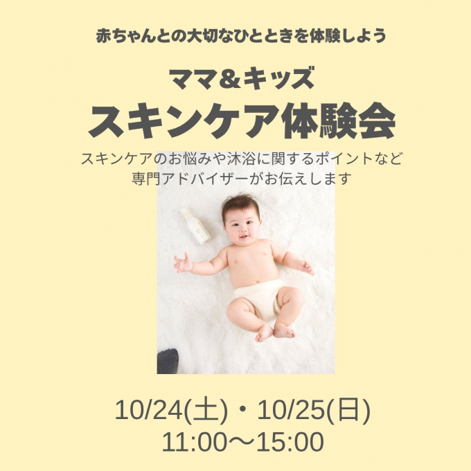 【ママ＆キッズ】沐浴＆スキンケア体験会のお知らせです♪