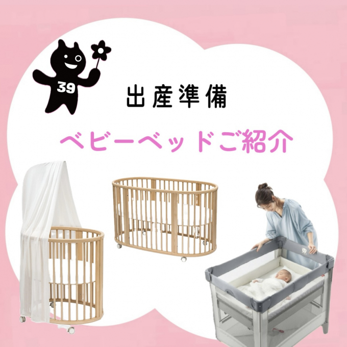 【ご紹介】ベビーベッド編