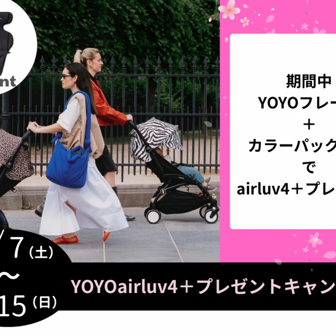 【ストッケ】airluv4+プレゼントキャンペーン！