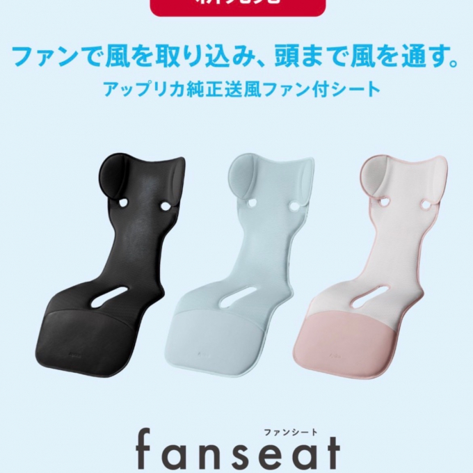 【アップリカ】ファンシート登場！