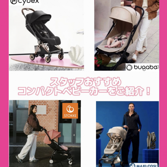スタッフおすすめ！コンパクトベビーカーをご紹介します！
