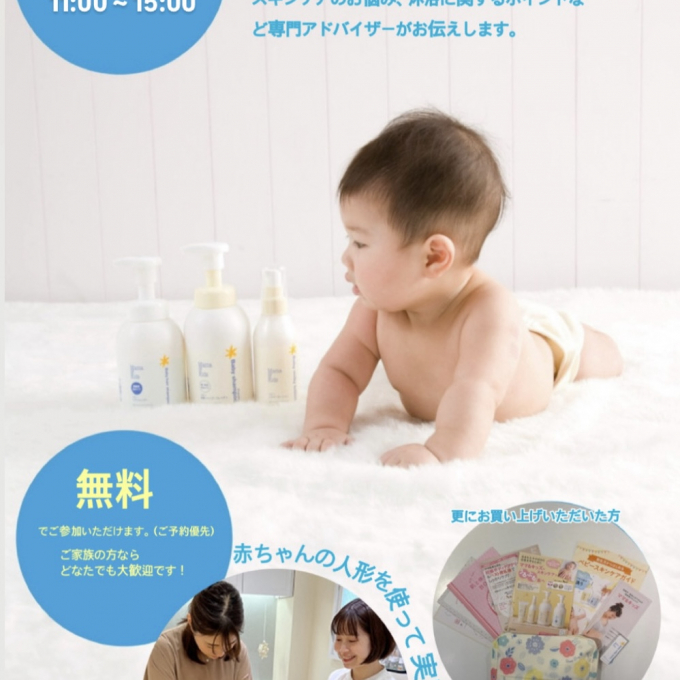 【ママ＆キッズ】沐浴＆スキンケア体験会のお知らせです♪