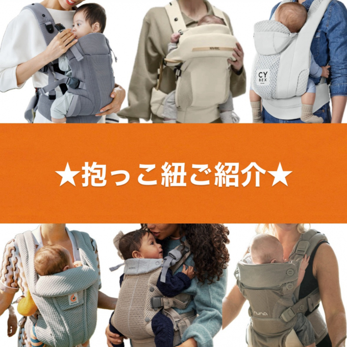 【ご紹介】抱っこ紐編