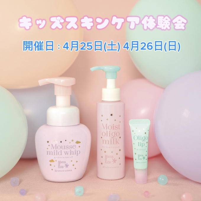 キッズスキンケア体験会＆限定販売のお知らせです♪【ママ＆キッズ】