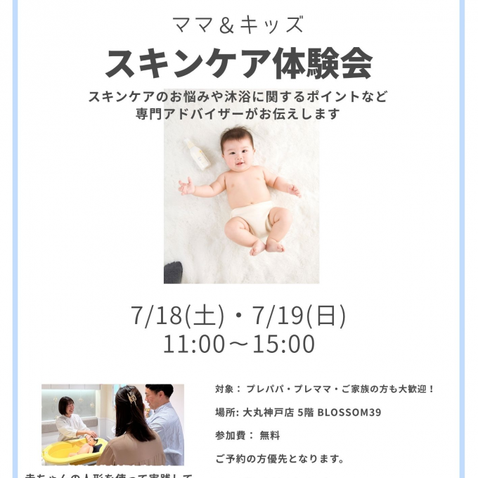 【ママ＆キッズ】スキンケア体験会まであと１０日！！