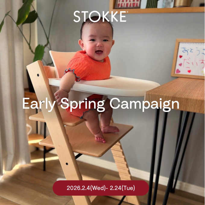 【ストッケ】アーリースプリングキャンペーン！