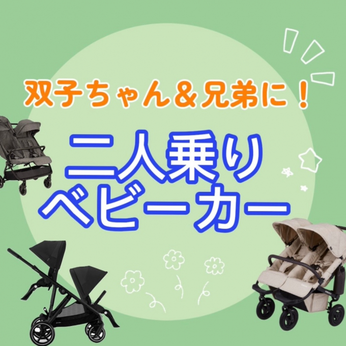 【ご紹介】二人乗りベビーカー