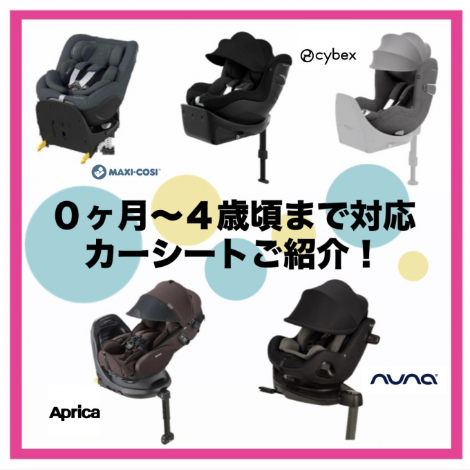 【ご紹介】0ヶ月〜4歳頃まで使えるカーシート編