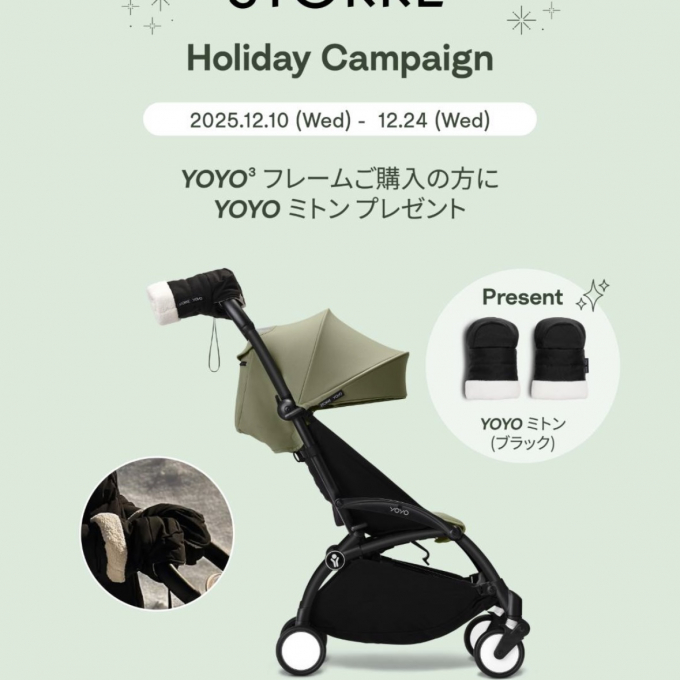 【ストッケ】ホリデーキャンペン