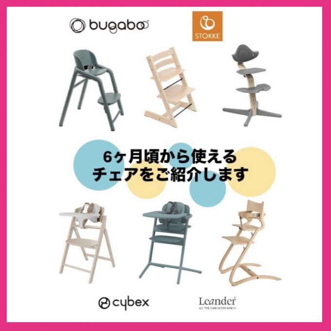 【ご紹介】ハイチェア編