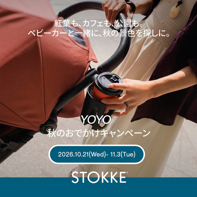 【ストッケ】秋のおでかけキャンペーン
