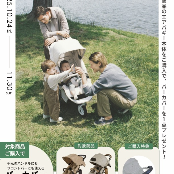 【エアバギー】プレゼントキャンペーン開催中!