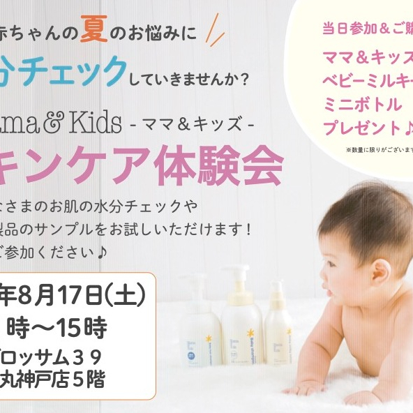 スキンケア体験会【ママ＆キッズ】