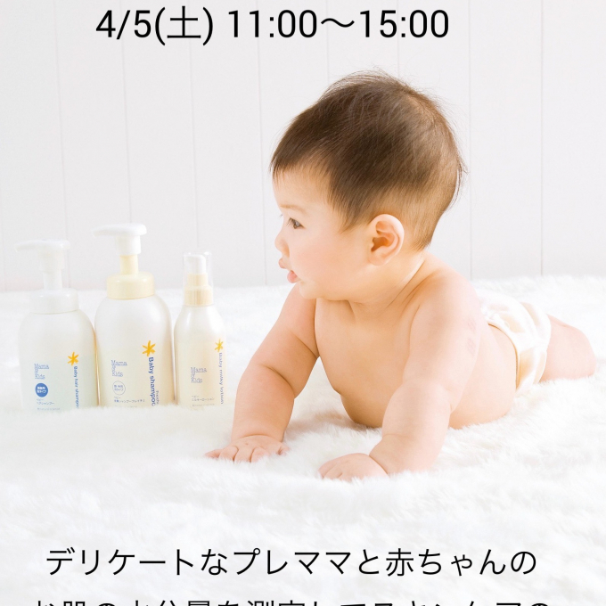 赤ちゃんのお肌相談会開催致します！【ママ&キッズ】