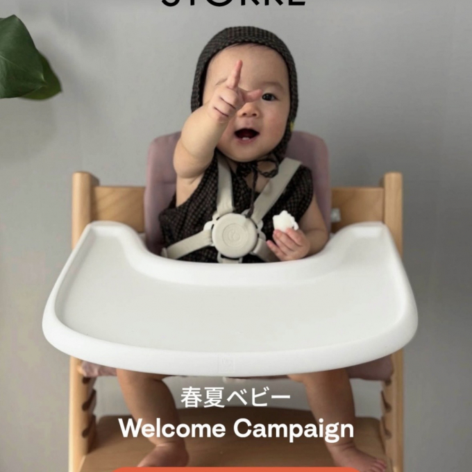 【ストッケ】春夏ベビーウェルカムキャンペーンのお知らせです！