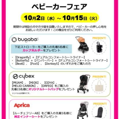ベビーカーフェア開催致します！