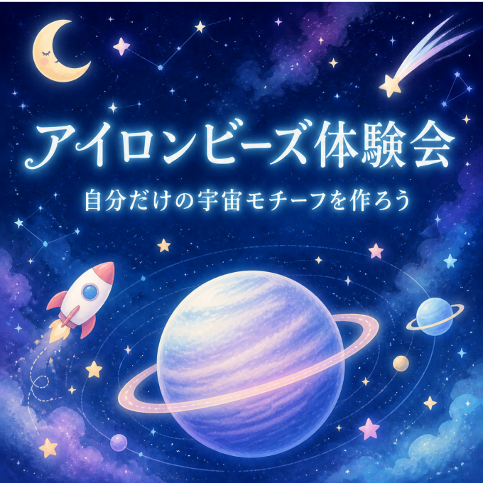 アイロンビーズで宇宙をつくろう！