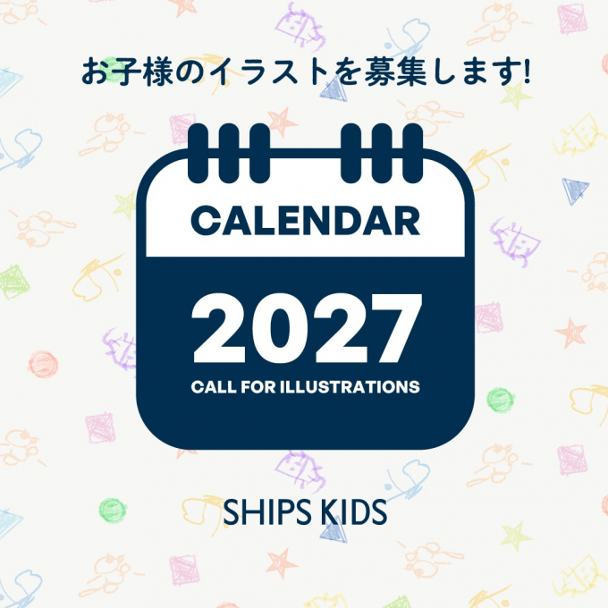 SHIPS KIDS お子様のイラスト募集！！