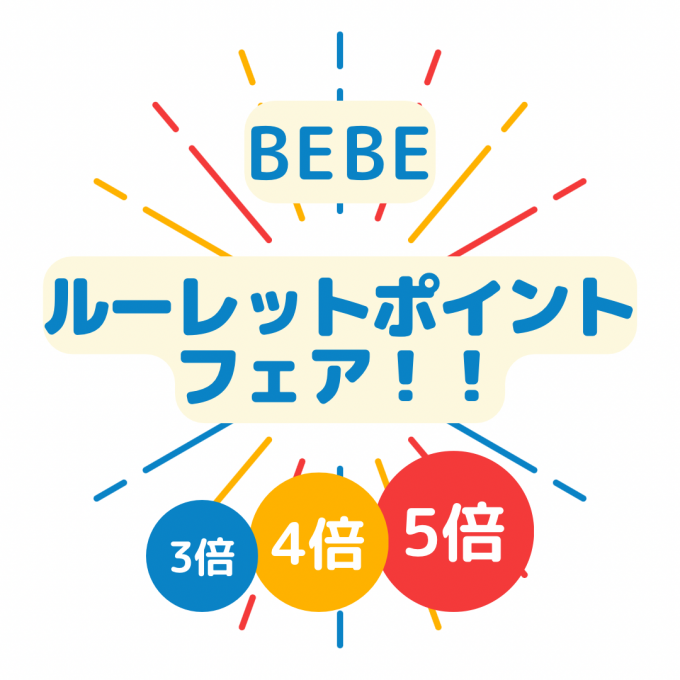 【BEBE】ルーレットポイントフェア開催致します！！