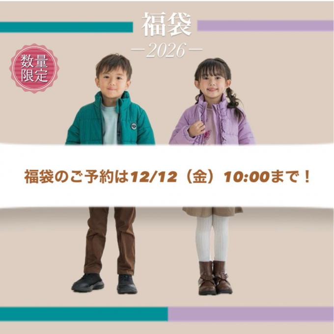 【BeBe】福袋のご予約が締め切り間近です📣🛍️