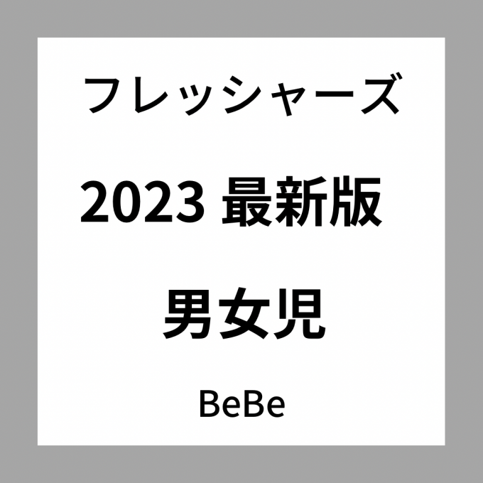 【BEBE】カジュアルライクにも使える入学式コーデ！！
