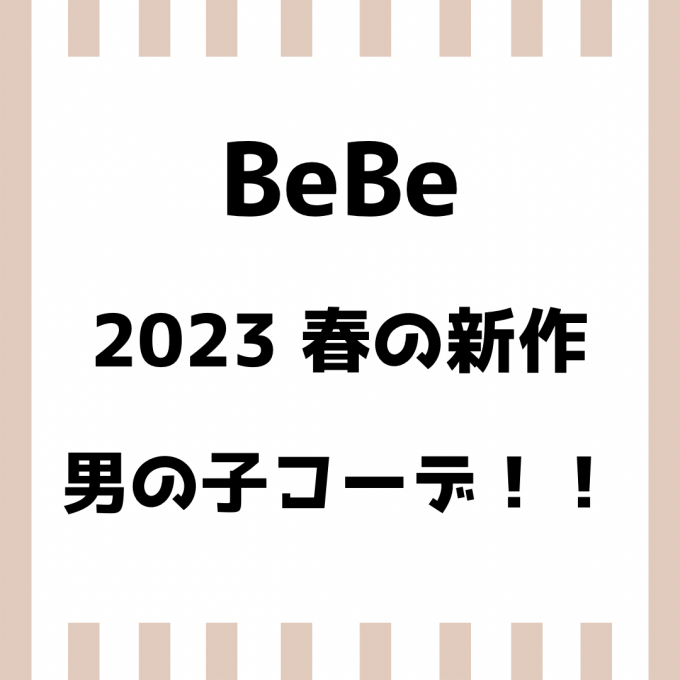 【BEBE】春の男の子コーデ紹介🌸