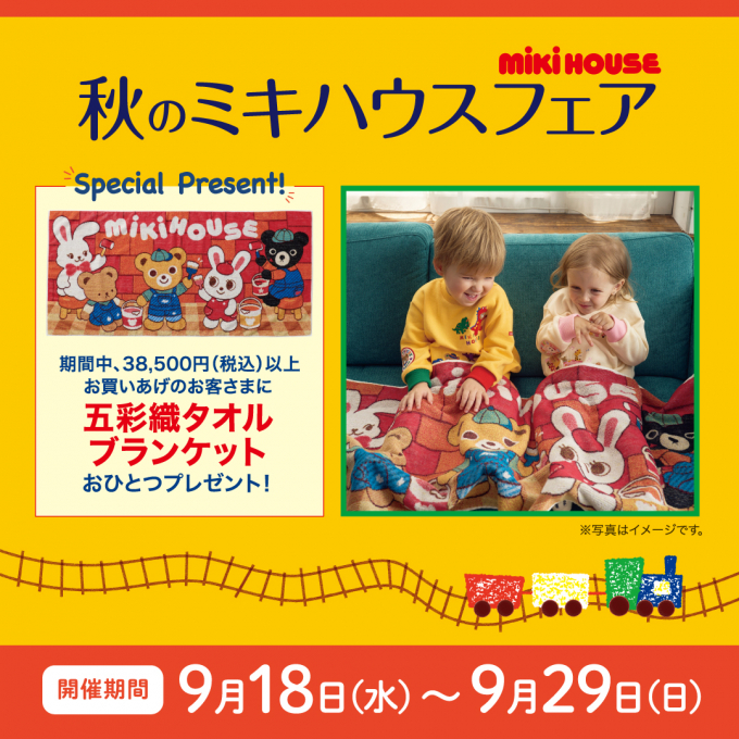 秋のミキハウスフェア