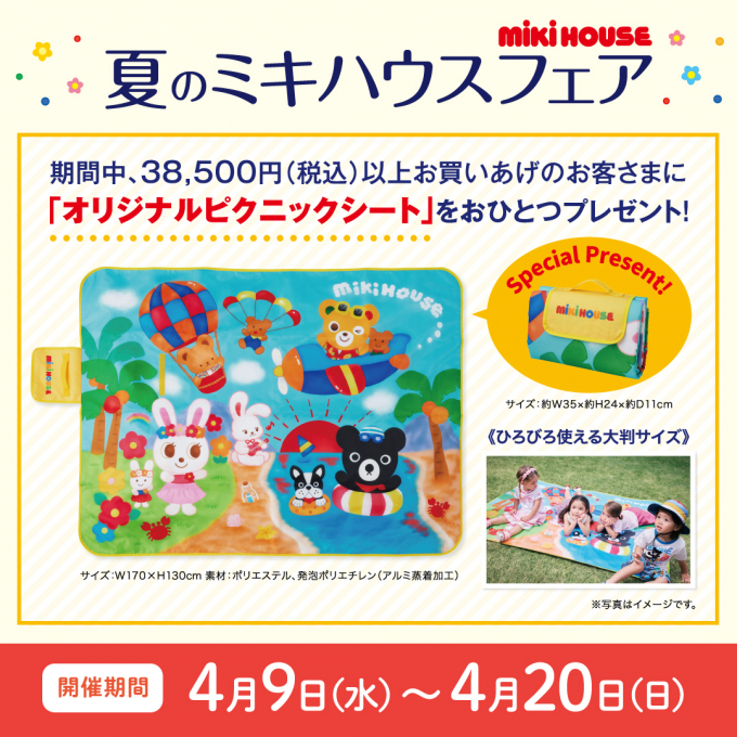 夏のミキハウスフェアのお知らせ💌