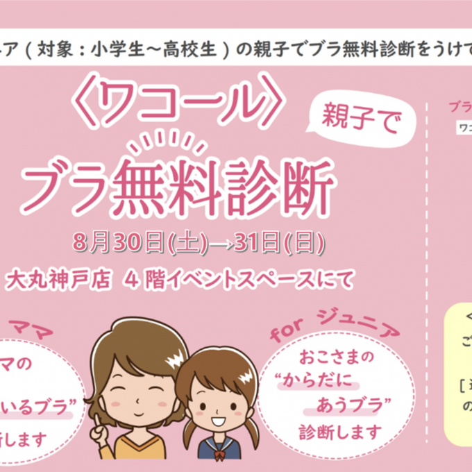 親子で✨ブラ無料診断