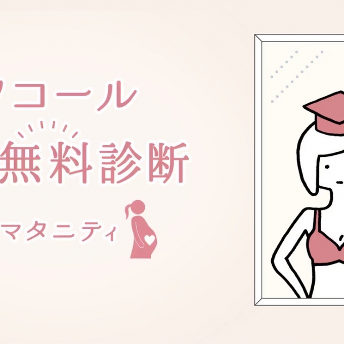 ワコールブラ無料診断forマタニティ