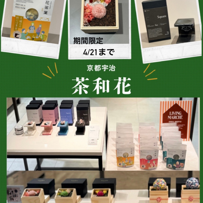 リビングマルシェ♪茶和花