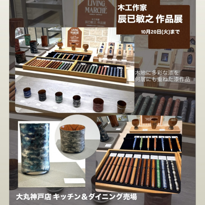 木工家 辰巳敏之 作品展
