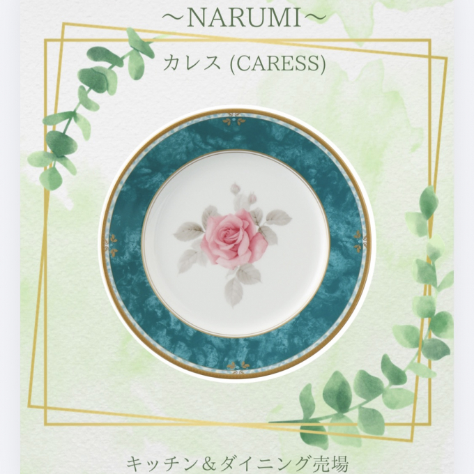 NARUMI～カレス