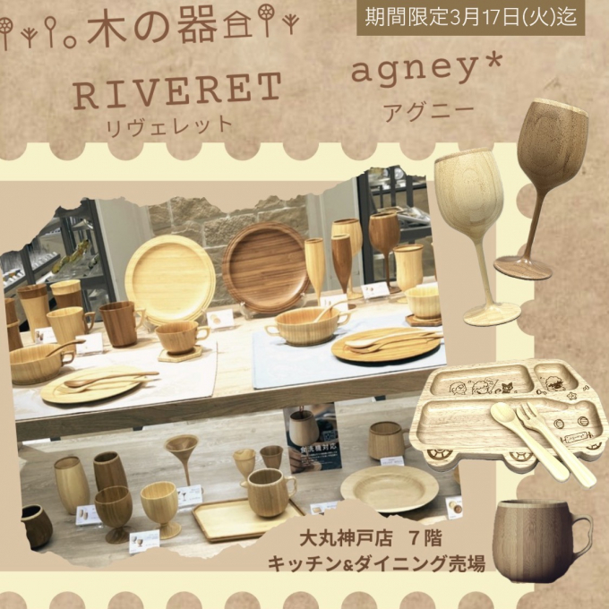 木のうつわ リヴェレット/アグニー