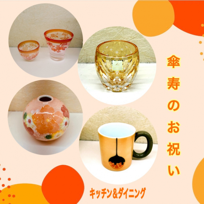 傘寿のお祝い〜オレンジ色の贈り物〜