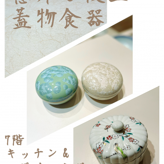 意外と役立つ蓋物食器