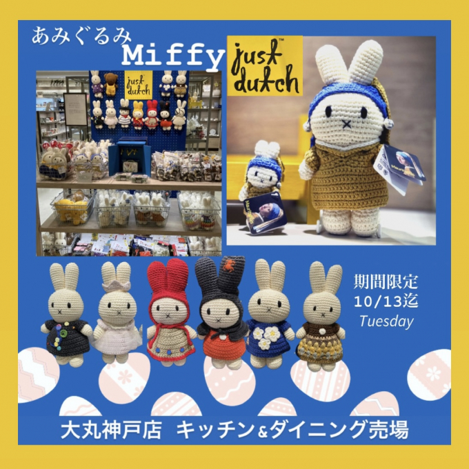 あみぐるみミッフィー♪ JUST DUTCH(ジャストダッチ) 