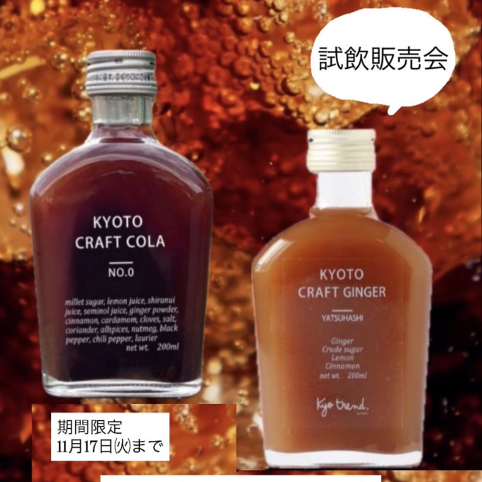 京都クラフトコーラ