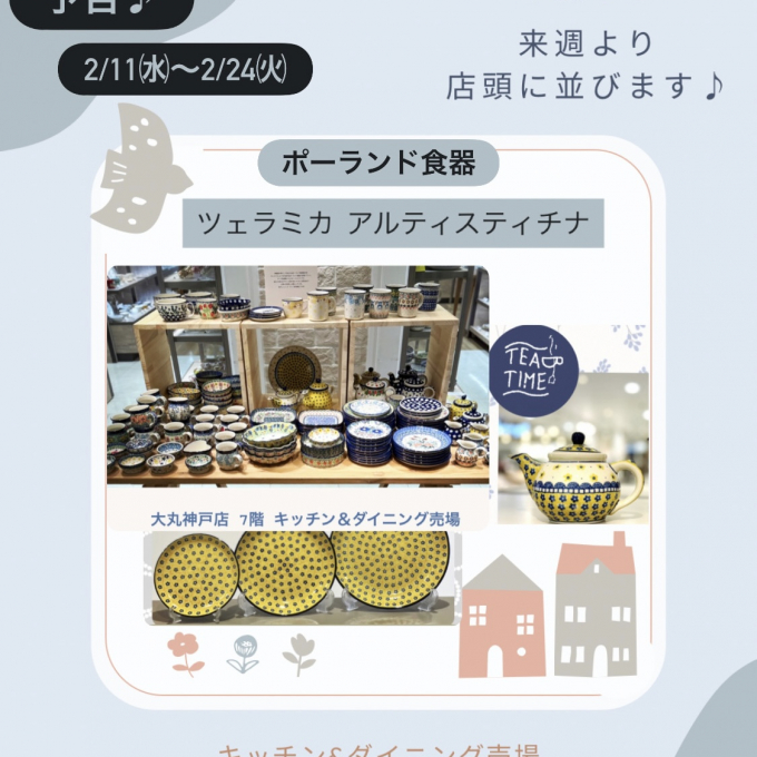 「予告」ポーランド食器♪ツェラミカ