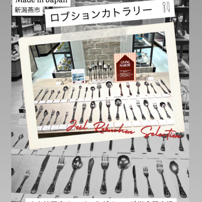 リビングマルシェ♪ ロブションカトラリー