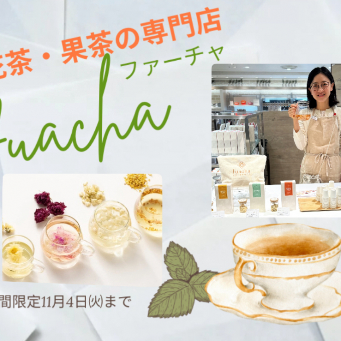 fuacha(ファーチャ)~花茶果茶専門店~